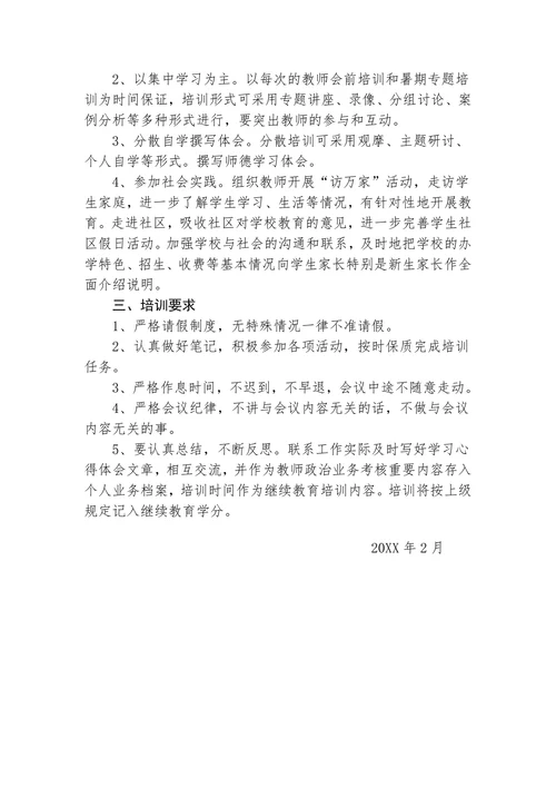 教师师德培训计划