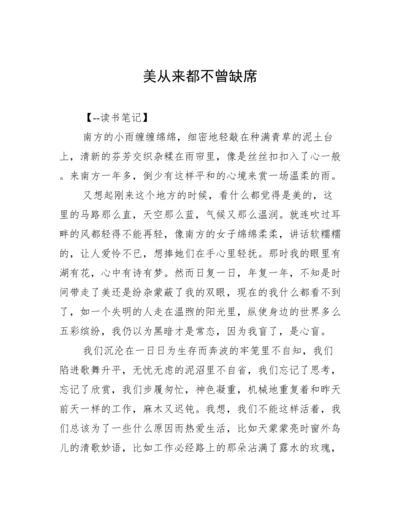 美从来都不曾缺席.docx