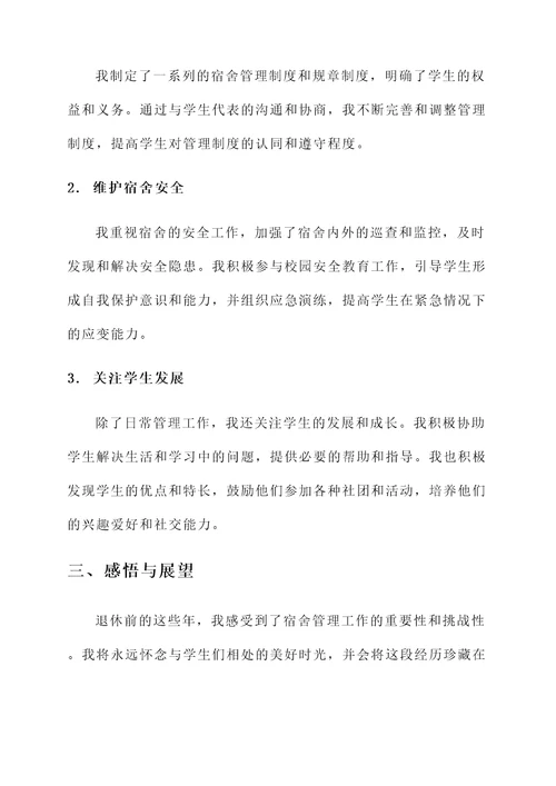 退休大学宿管工作总结汇报