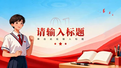 章节页-红色党政插画风校园团支书竞选演讲PPT单页