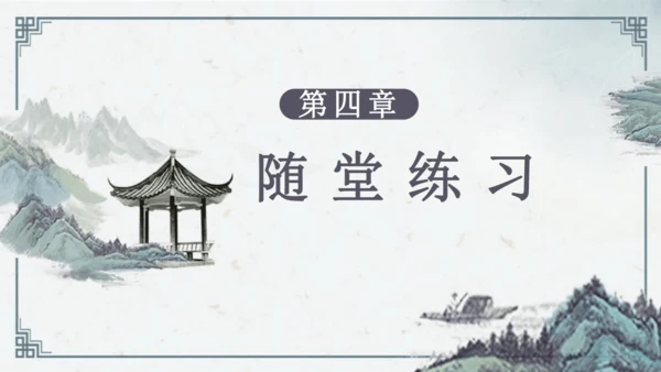 8 《世说新语》二则《陈太丘与友期行》课件