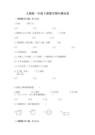 人教版一年级下册数学期中测试卷ab卷.docx
