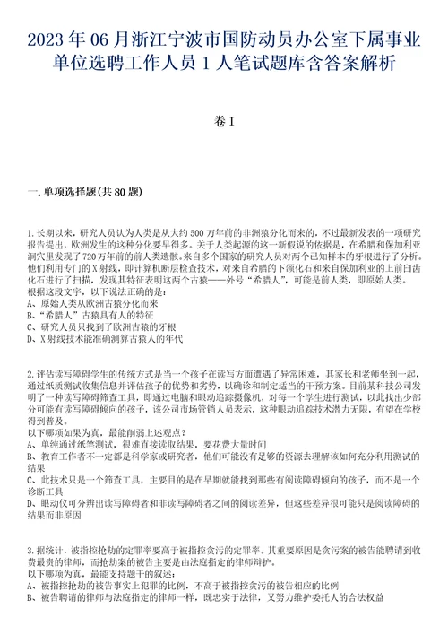 2023年06月浙江宁波市国防动员办公室下属事业单位选聘工作人员1人笔试题库含答案解析