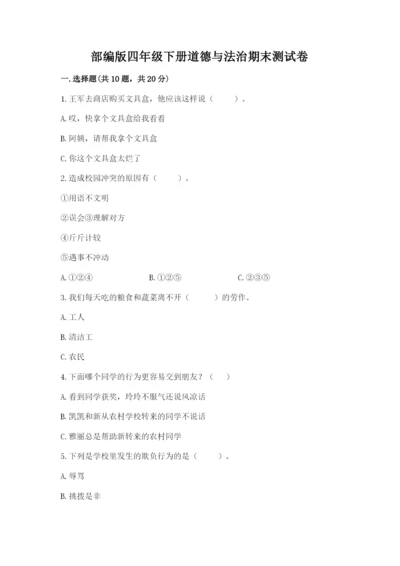 部编版四年级下册道德与法治期末测试卷【必刷】.docx