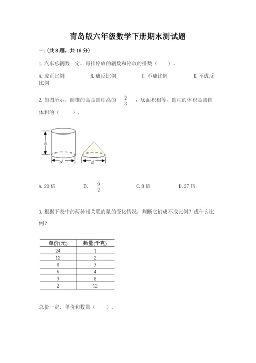 青岛版六年级数学下册期末测试题带答案（最新）.docx