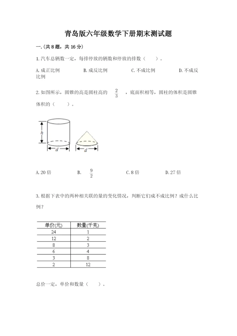 青岛版六年级数学下册期末测试题带答案（最新）.docx