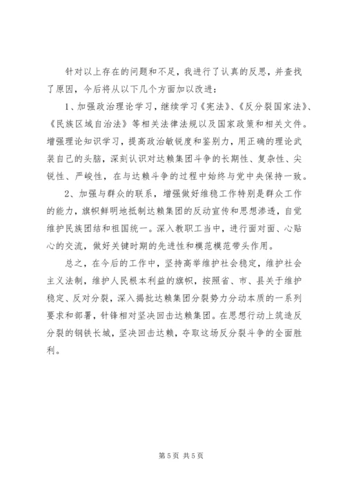 认清形势反对分裂维护稳定心得体会.docx
