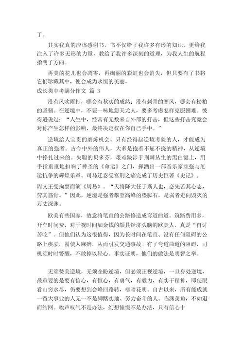 成长类中考满分作文