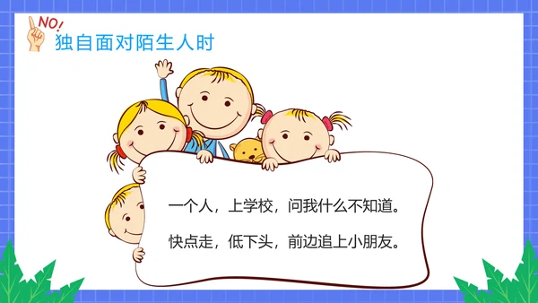 不跟陌生人走幼儿园安全意识教育班会PPT课件