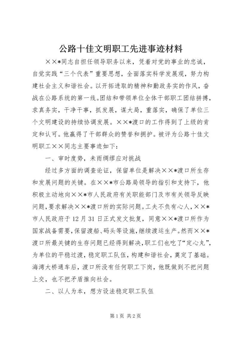 公路十佳文明职工先进事迹材料.docx