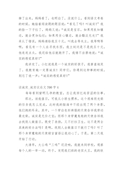 谈诚实_诚实议论文.docx
