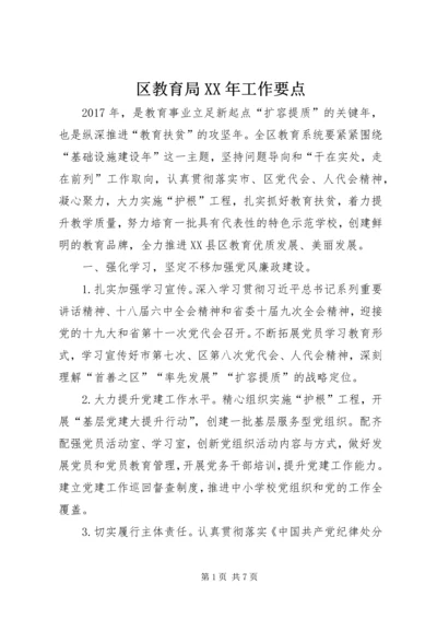 区教育局XX年工作要点 (2).docx