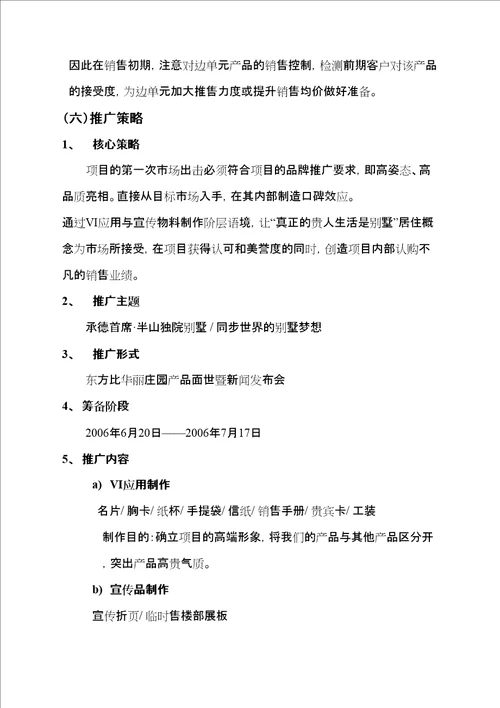 比华利庄园内部认购营销推广方案