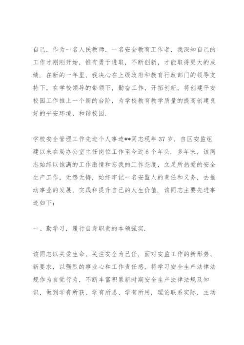 学校安全管理工作先进个人事迹.docx