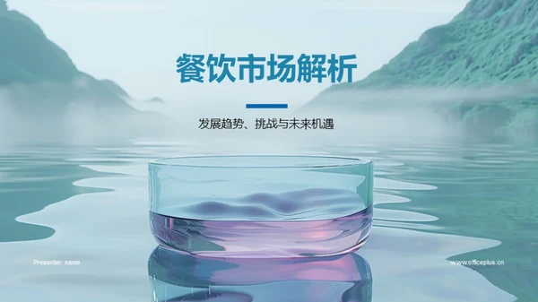 餐饮市场解析