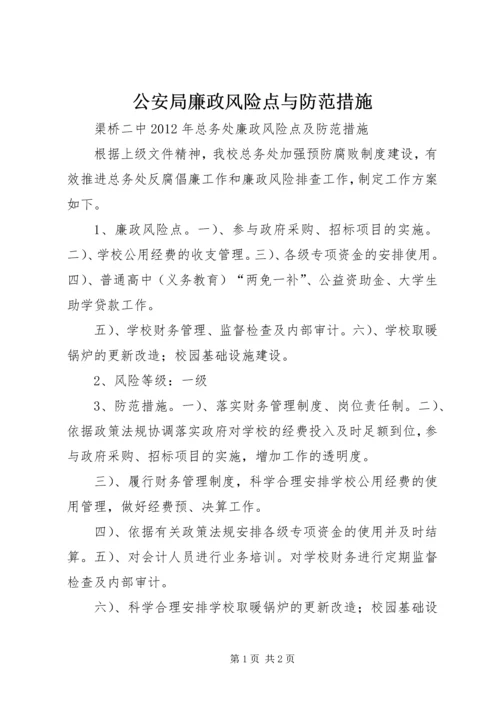 公安局廉政风险点与防范措施 (5).docx