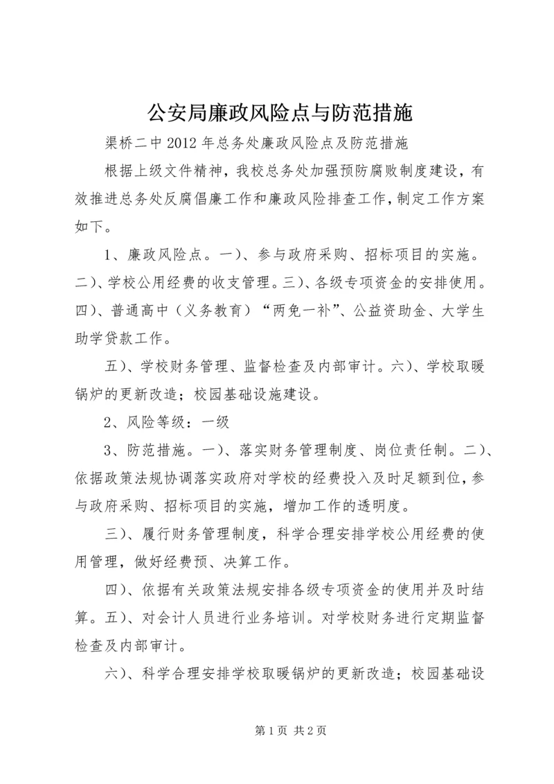 公安局廉政风险点与防范措施 (5).docx