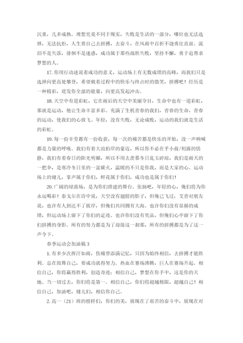 春季运动会加油稿.docx