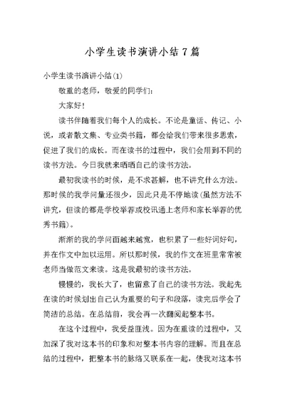 小学生读书演讲小结7篇