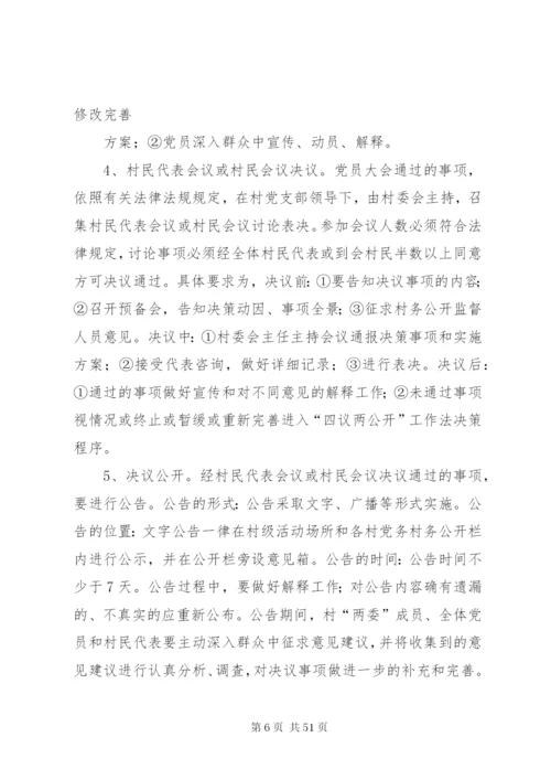 四议两公开实施方案2范文合集.docx