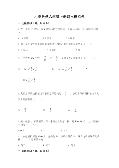小学数学六年级上册期末模拟卷带答案（最新）.docx