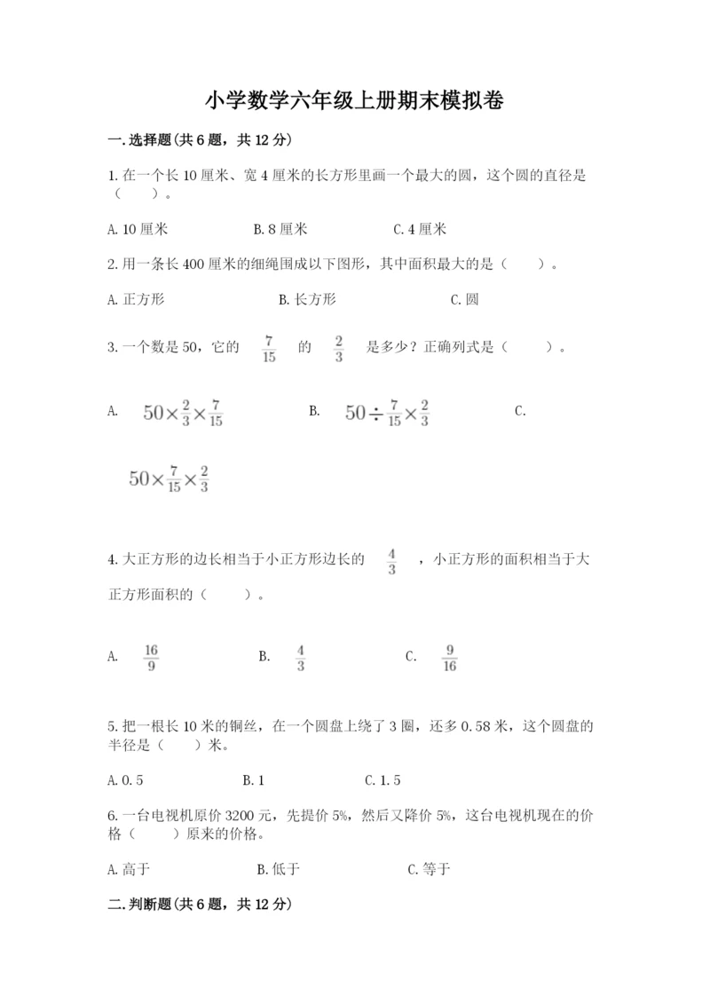 小学数学六年级上册期末模拟卷带答案(最新).docx