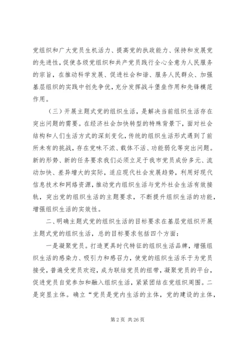 开展主题式党的组织生活的意见.docx