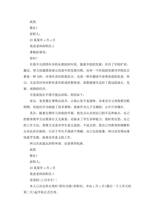 英语老师辞职信6篇.docx