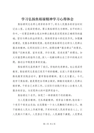 学习弘扬焦裕禄精神学习心得体会 (4).docx