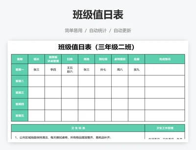 班级值日表