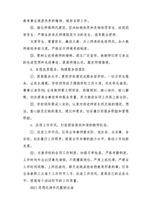 教师思想纪律作风教育整顿整改方案