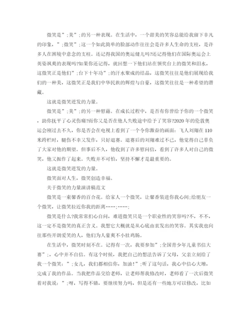 精编之关于微笑的力量演讲稿范文精选.docx