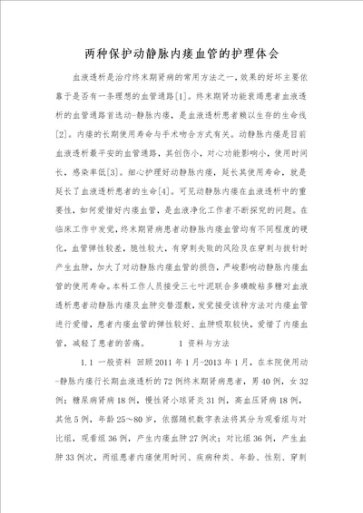 两种保护动静脉内瘘血管的护理体会