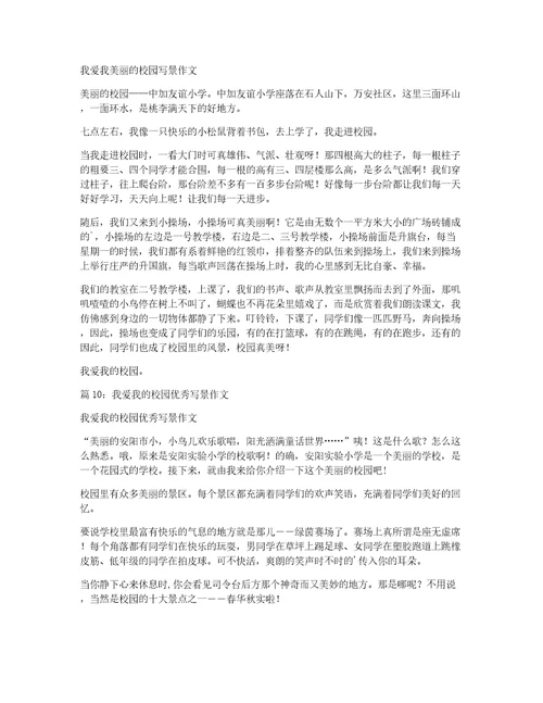 我爱我的校园小学写景作文