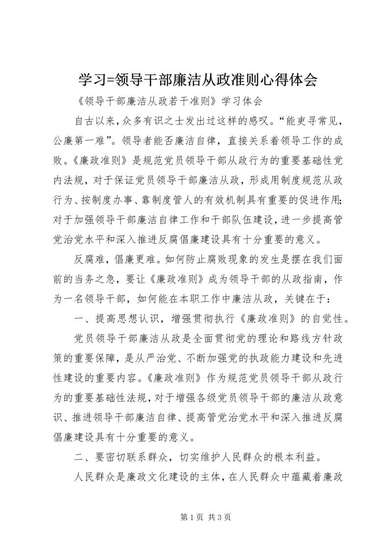 学习=领导干部廉洁从政准则心得体会 (3).docx
