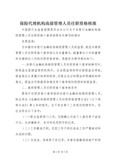 保险代理机构高级管理人员任职资格核准.docx