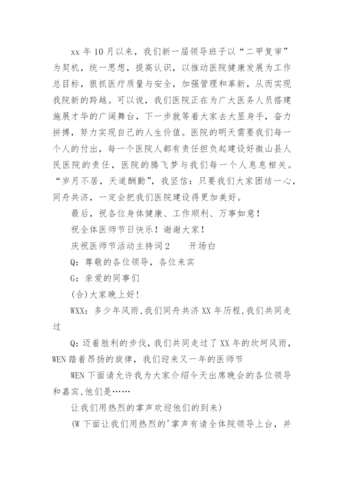 庆祝医师节活动主持词.docx