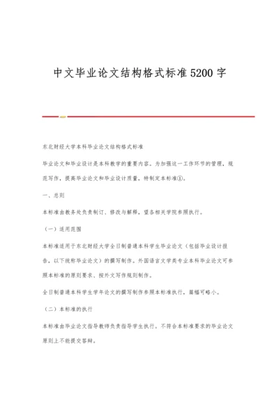 中文毕业论文结构格式标准5200字.docx