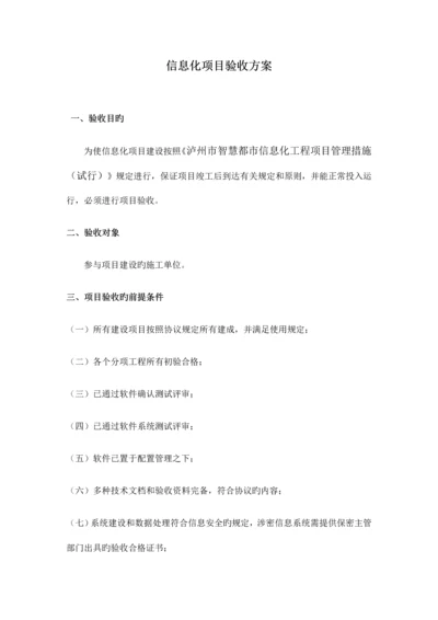 信息化项目验收方案.docx