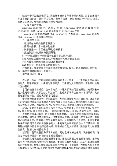 热门学习计划小学4篇