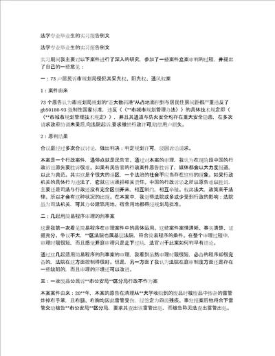 法学专业毕业生的实习报告例文