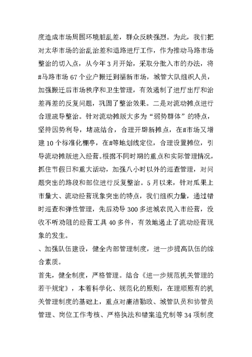 城市管理工作汇报材料