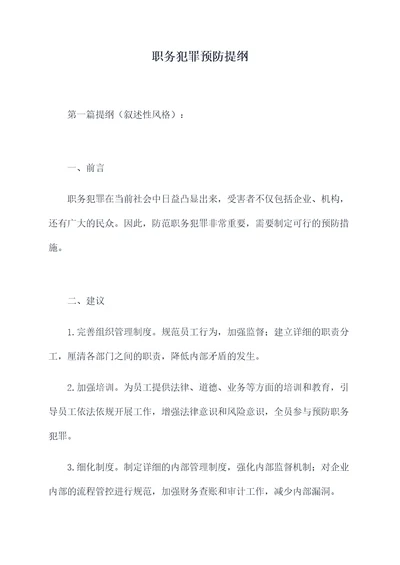 职务犯罪预防提纲