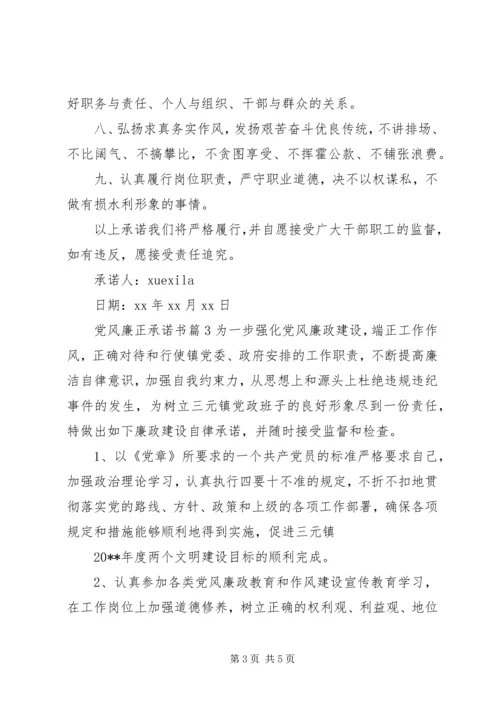 党风廉正承诺书.docx