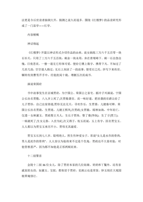 中考语文四大名著阅读重点梳理：《红楼梦》.docx