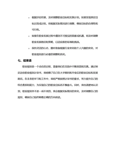 大学生职业规划书