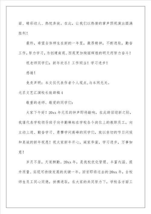 2022元旦文艺汇演校长致辞稿