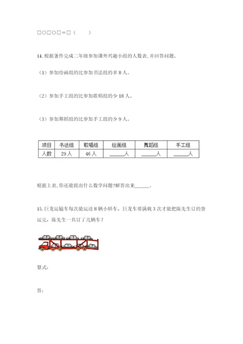 小学二年级数学应用题大全附参考答案【研优卷】.docx