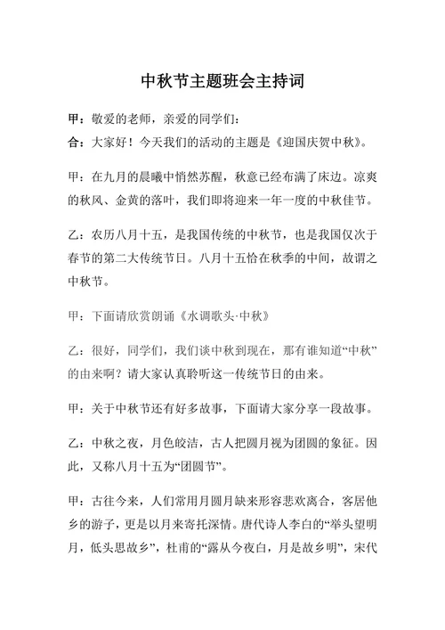 小学生中秋节主题班会主持词