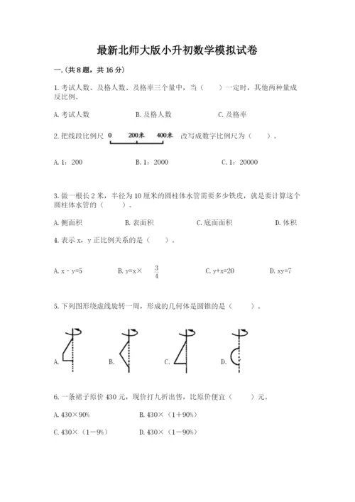 最新北师大版小升初数学模拟试卷带答案（综合题）.docx